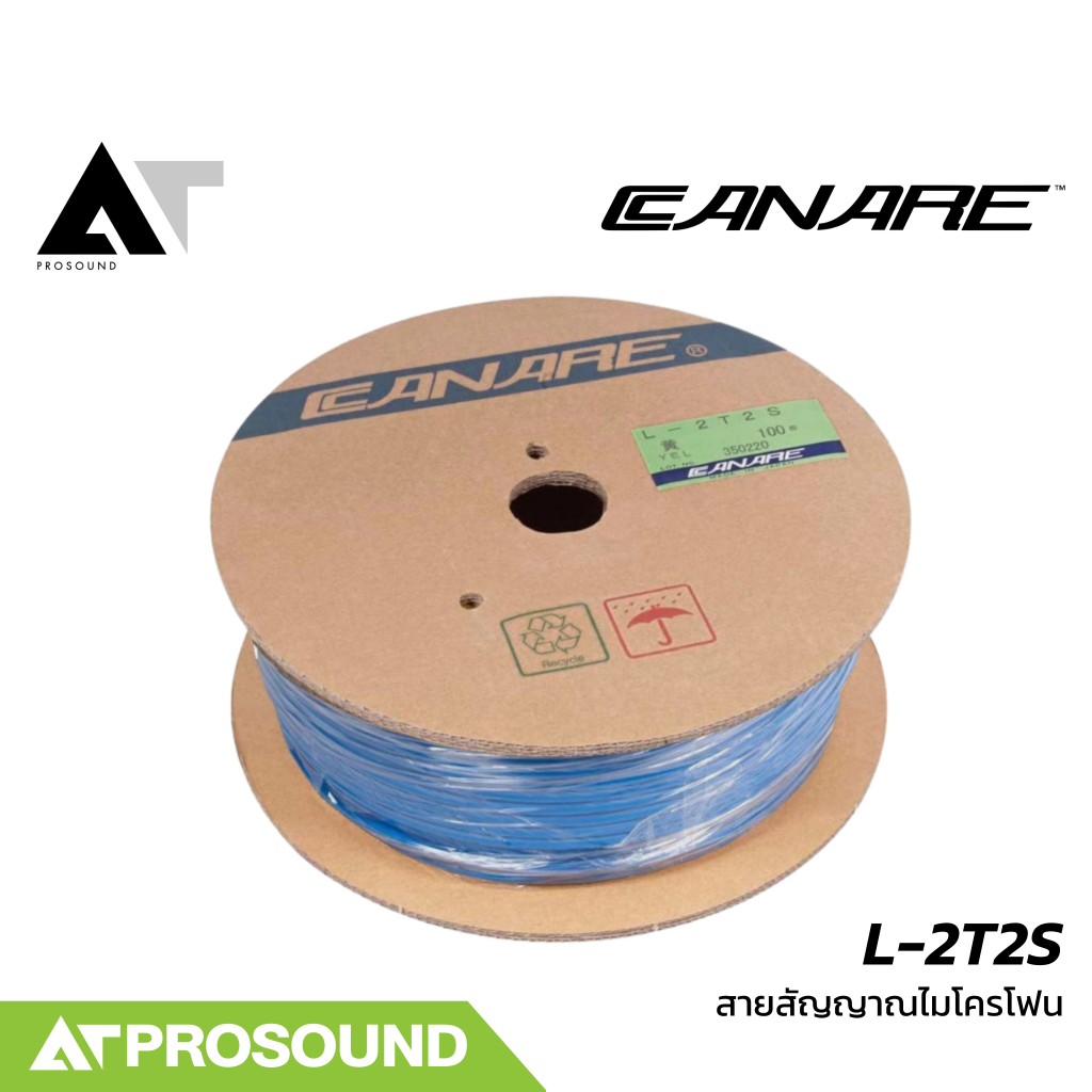 Canare L-2T2S  สายไมโครโฟนคุณภาพ ทนทานสูง เหมาะกับงานเสียงทั่วไป (ราคายกม้วน) AT Prosound
