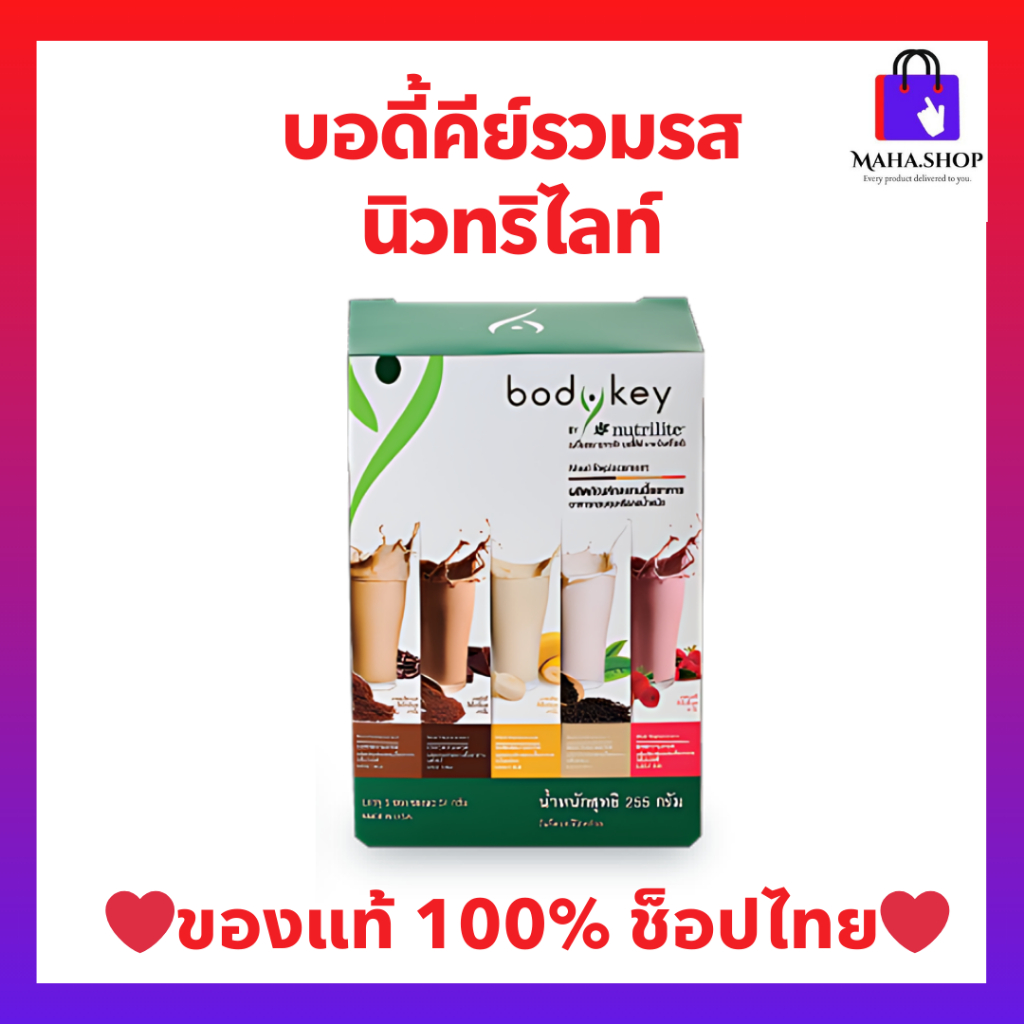 บอดี้คีย์รวมรส 1 กล่อง มี 5 ซอง  ผลิตภัณฑ์ทดแทนมื้ออาหาร นิวทริไลท์
