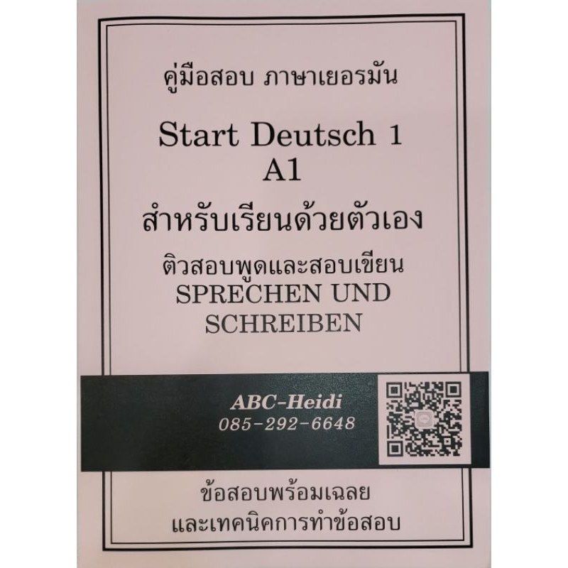 หนังสือติวสอบภาษาเยอรมันระดับA1 สอบพูดและเขียน