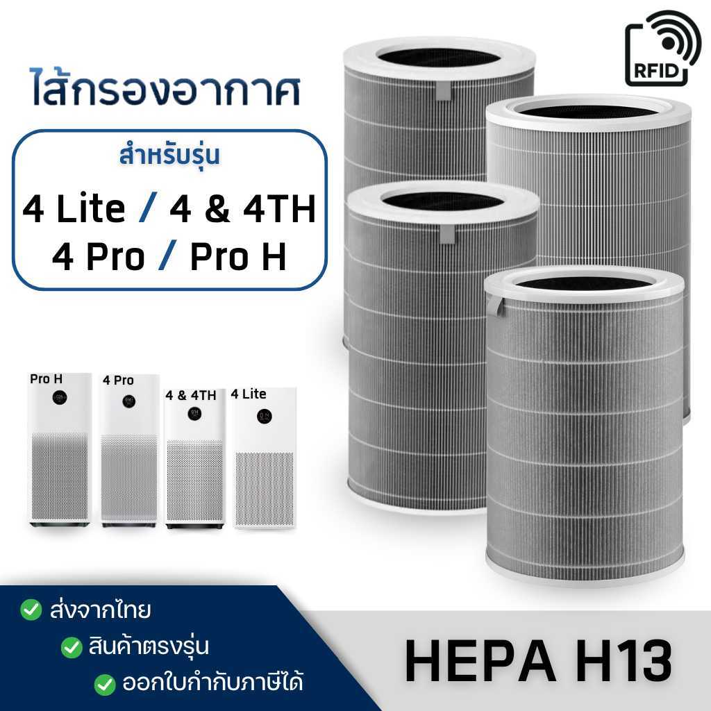 ไส้กรองเครื่องฟอกอากาศ Xiaomi รุ่น Pro H / 4 Lite / 4 Pro / 4 (มี RFID) ฟิลเตอร์กรองฝุ่น Hepa Replacement Filter