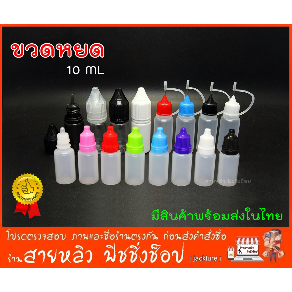 ขวดหยด ขวดหัวเข็ม 10ml. ขวดน้ำยา ขวดน้ำมัน ขวดแบ่ง แบ่งเจล ขวดปากแหลม ฝาดับเบิ้ลล็อค (มีสินค้าพร้อมส่งในไทย)