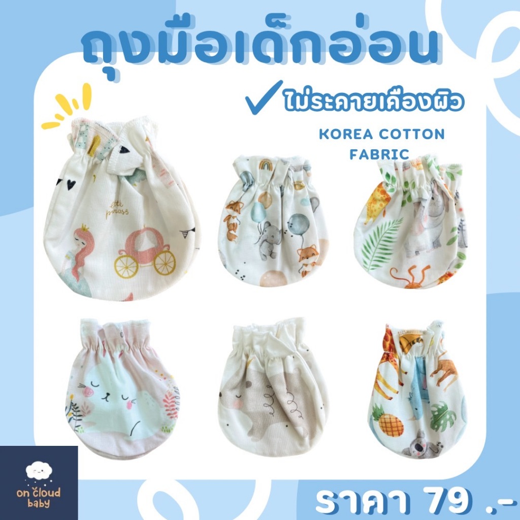 On Cloud Baby - ถุงมือเด็กทารก Korea Cotton Fabric