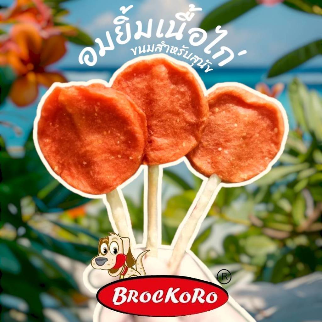 อมยิ้มเนื้อไก่ผสมไฟเบอร์Brockoro160กรัม