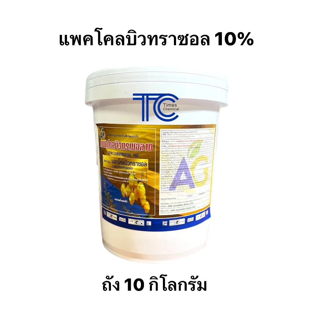 **ยกถัง** แพคโคลบิวทราซอล 10% ถัง 10 กิโลกรัม สารราดมะม่วง ทำมะม่วงนอกฤดู *รบกวนออเดอร์ละ 1 ถังค่า*