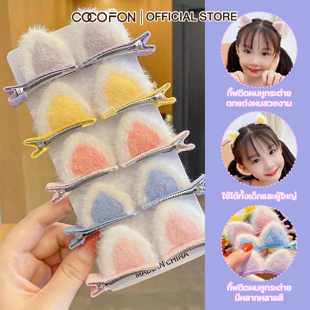 COCOFON กิ๊บติดผมหูแมว ขนปุย กิ๊บติดผมน่ารัก กิ๊บติดผมสำหรับเด็ก Cat Ear Hair Clips 1 Pair