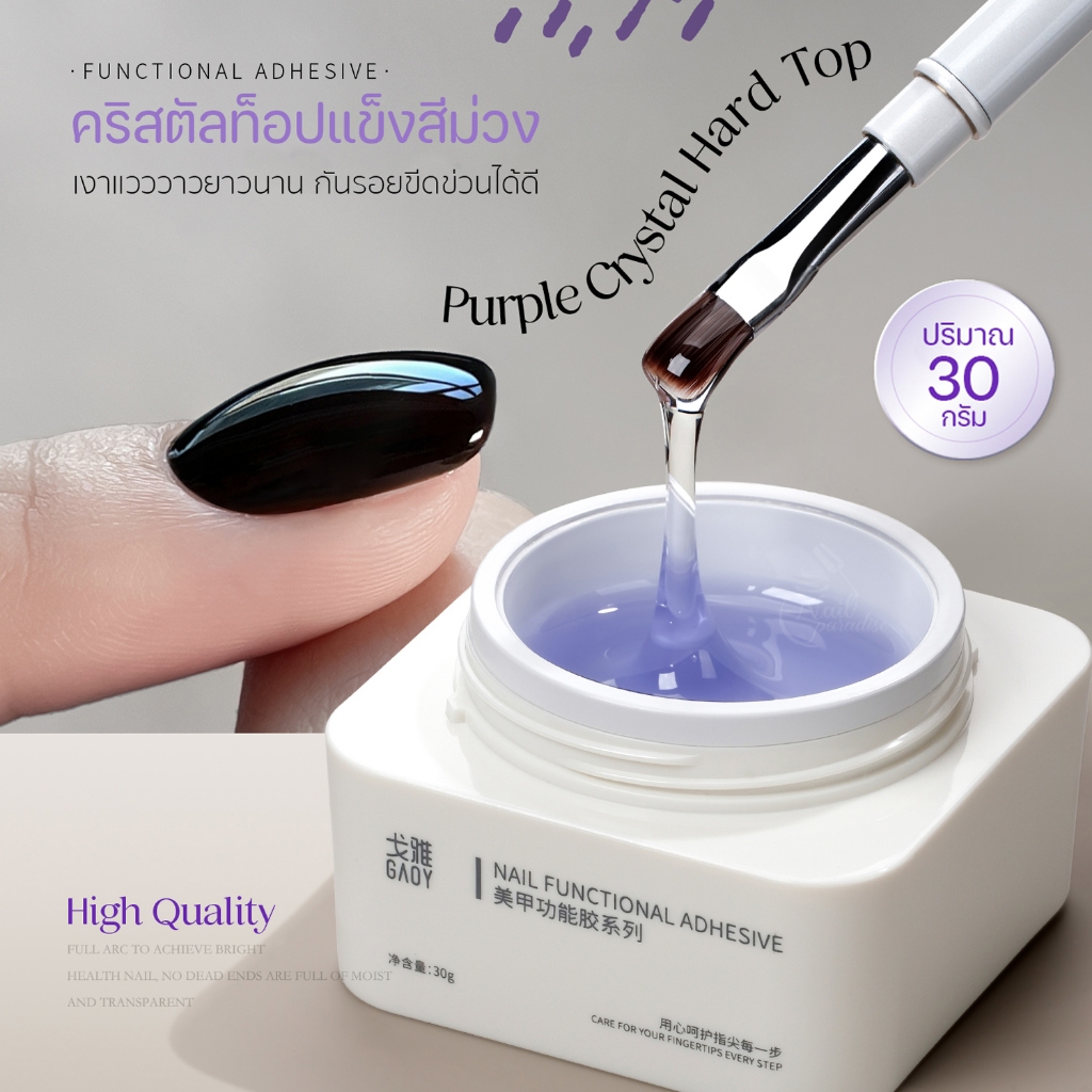 Crystal Hard Top Coat Gaoy 30g ท็อปแข็งคริสตัลสีม่วง เงาทนทาน สีสดชัด ไร้รอยขีดข่วน ติดอะไหล่ได้