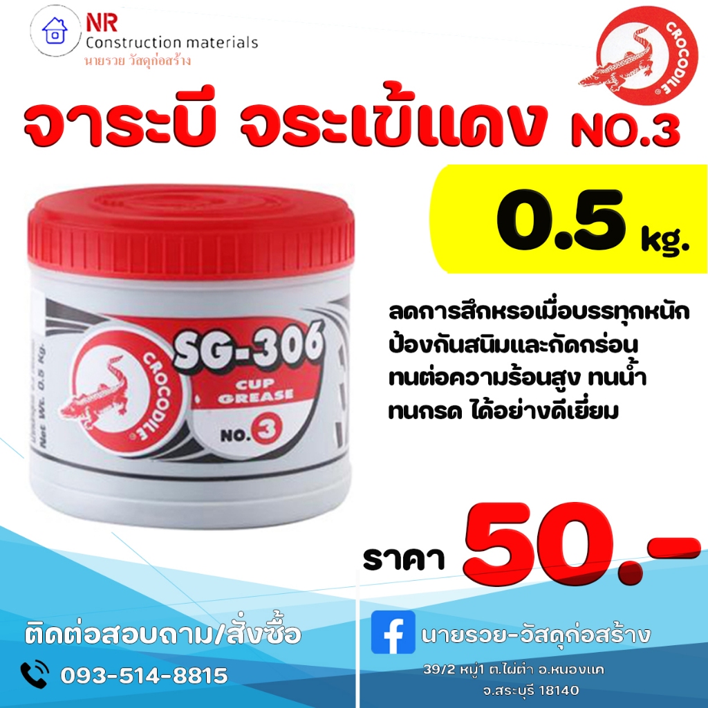 จารบี ตราจระเข้ รุ่นSG-306 #3 เนื้อจาระบีสีแดง ขนาด0.5 กก.