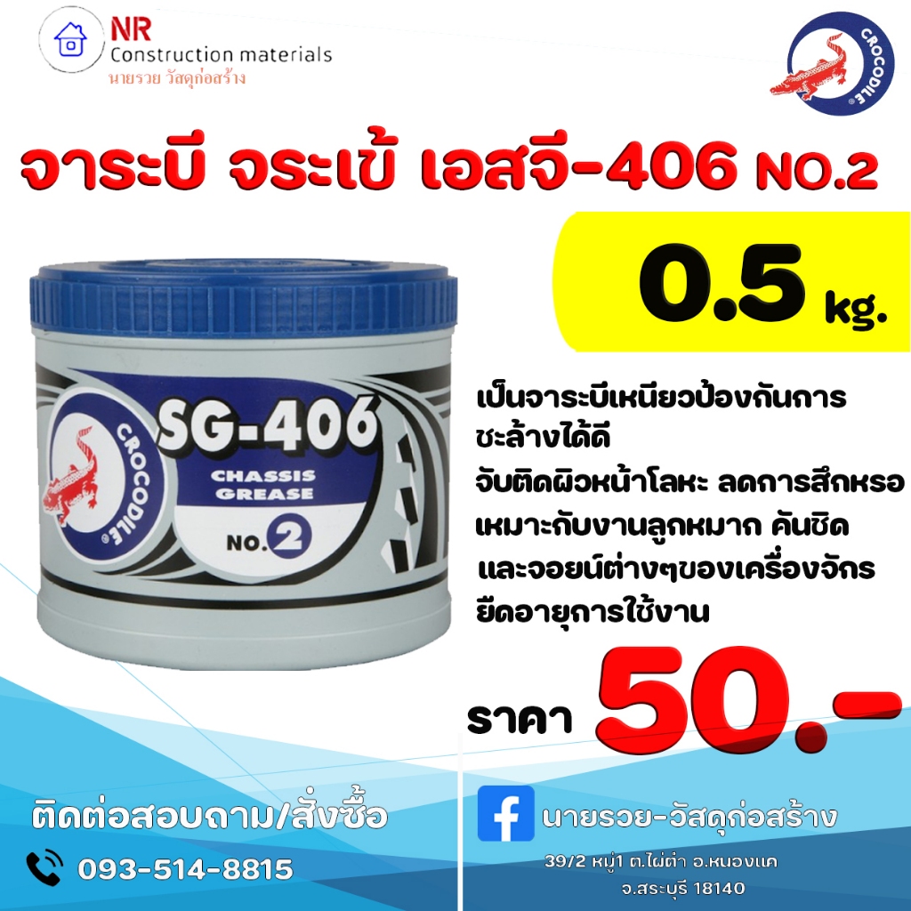 จารบี ตราจระเข้ รุ่นSG-406 #2 เนื้อจาระบีสีน้ำเงิน ขนาด0.5 กก.