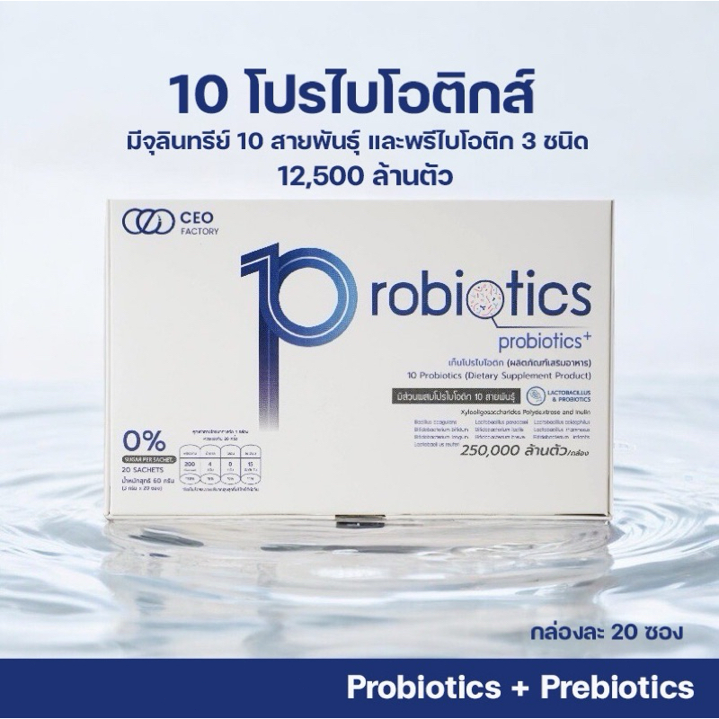 CEO Factory 10Probiotics (60g) เท็นโปรไบโอติก ++ โพรไบโอติก 10 สายพันธุ์ เสริมภูมิคุ้มกันร่างกาย ++ (1 กล่อง มี 20 ซอง)