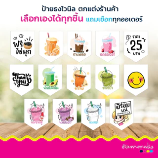 ธงราวไวนิลร้านขายน้ำ ธงราว ธงเมนูน้ำ เลือกเมนูที่ต้องการได้ ส่งฟรี มีปลายทาง 🎉