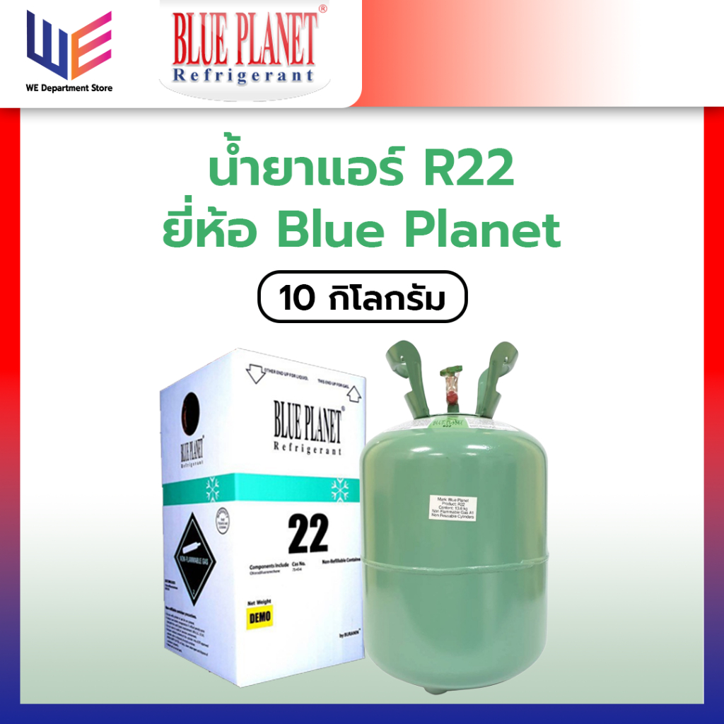 น้ำยาแอร์ R22 ยี่ห้อ Blue Planet ขนาด 10kg.