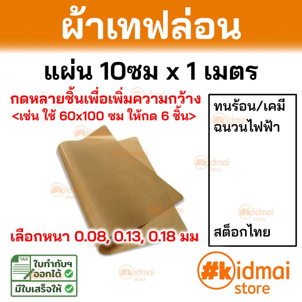 [ร้านไทย] Teflon Seal Cloth Standard Thick ผ้าเทฟล่อนทนความร้อน มาตรฐาน 10cm X 1M