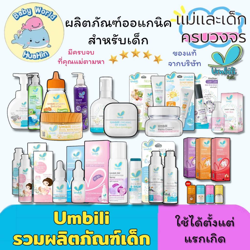 รวมผลิตภัณฑ์ Umbili ฉุนฉุน ชื่นชม ครีม บาล์มหอมแดง ฉุนฉุน เซรั่มหัวหอม สเปรย์ ฉุนๆ