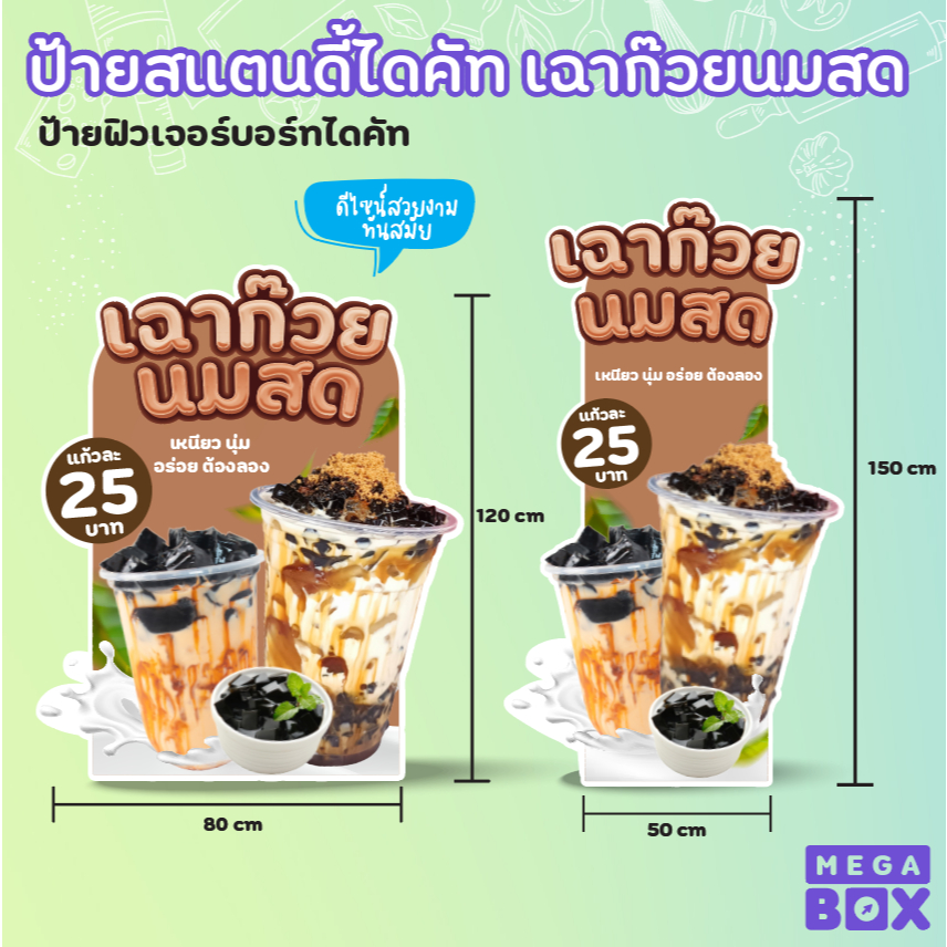 ป้ายสแตนดี้ไดคัท เฉาก๋วยนมสด ป้ายPP board ป้ายไดคัท