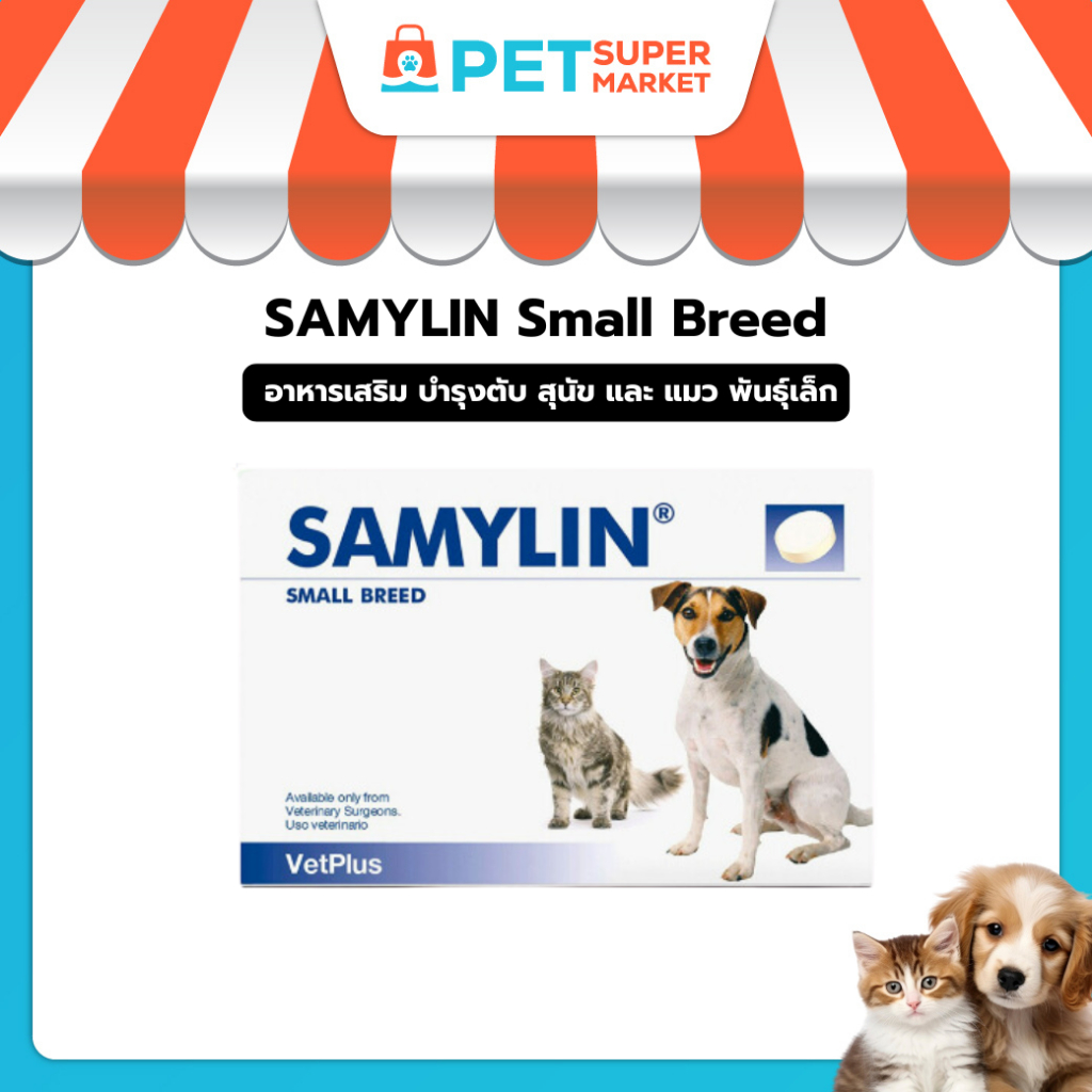 ขายดี Samylin Small breed อาหารเสริม บำรุงตับ สุนัขขนาดเล็กและแมว (1 กล่อง 30 เม็ด)