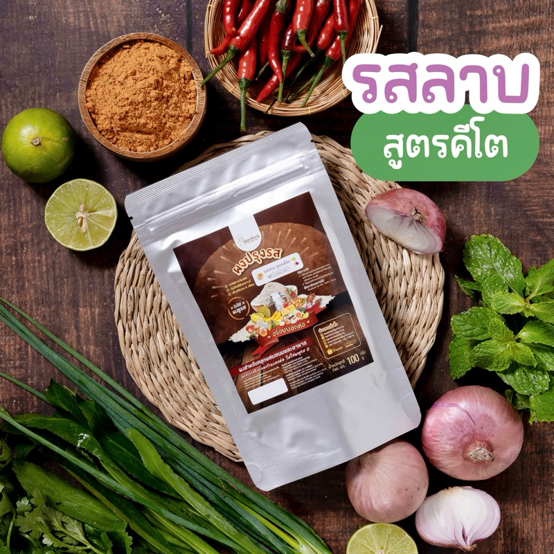 ผงปรุงรสลาบ สูตรคีโต🥗รสเข้มข้นถึงเครื่องลาบแท้ ไม่ผงชูรส ไม่ผสมน้ำตาลและแป้ง Openland