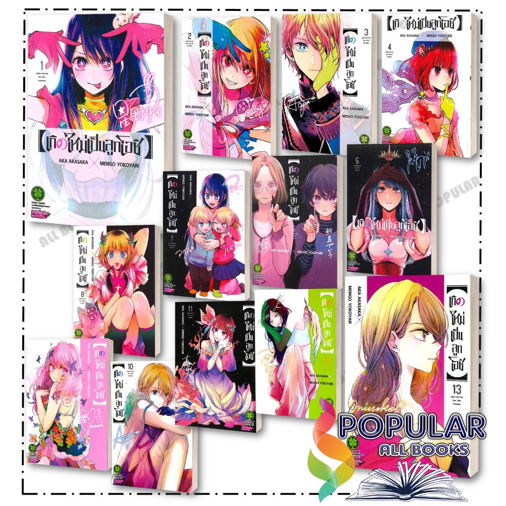 หนังสือ เกิดใหม่เป็นลูกโอชิ 1-15 (ปกพิเศษ) ,AKA AKASAKA X MENGO YOKOYARI ,รักพิมพ์ พับลิชชิ่ง