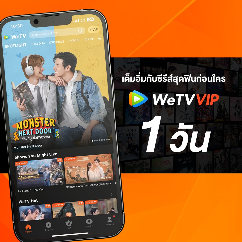 WeTV รหัส VIP สำหรับใช้งาน 1 วัน