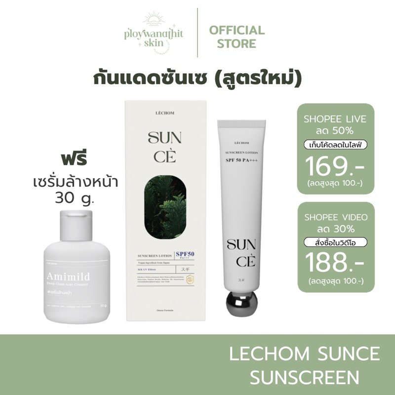 (สั่งในไลฟ์ 169.- ส่งฟรี) กันแดดซันเซ (สูตรใหม่) SUNCE กันแดดเลอโฉม 25 กรัม
