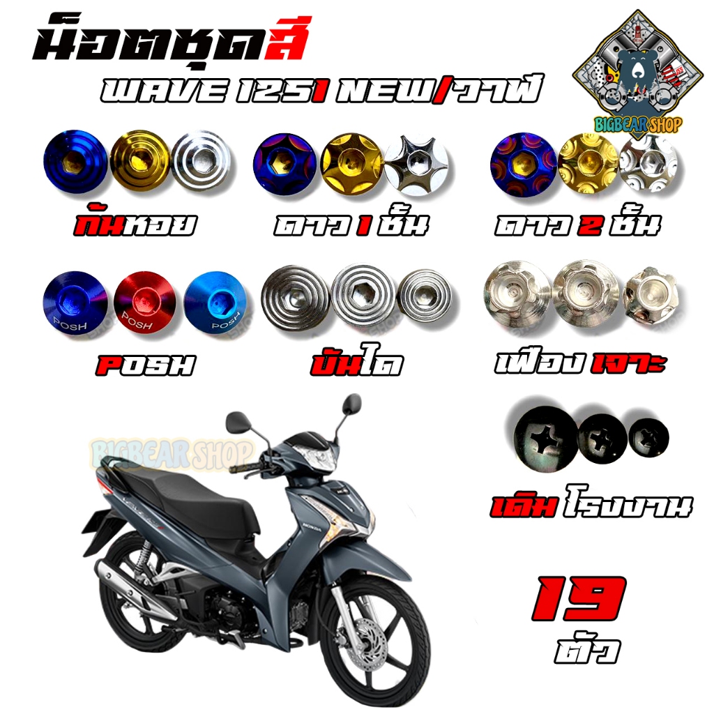 น็อตชุดสี Wave125iNew/วาฬ (เวฟ125) (1ชุด=19 ตัว) น็อตชุดสีโนวา น็อตเฟรมเวฟ125125iNew/วาฬ น็อตชุดสีเวฟ125iNew/วาฬ อะไหล่แ