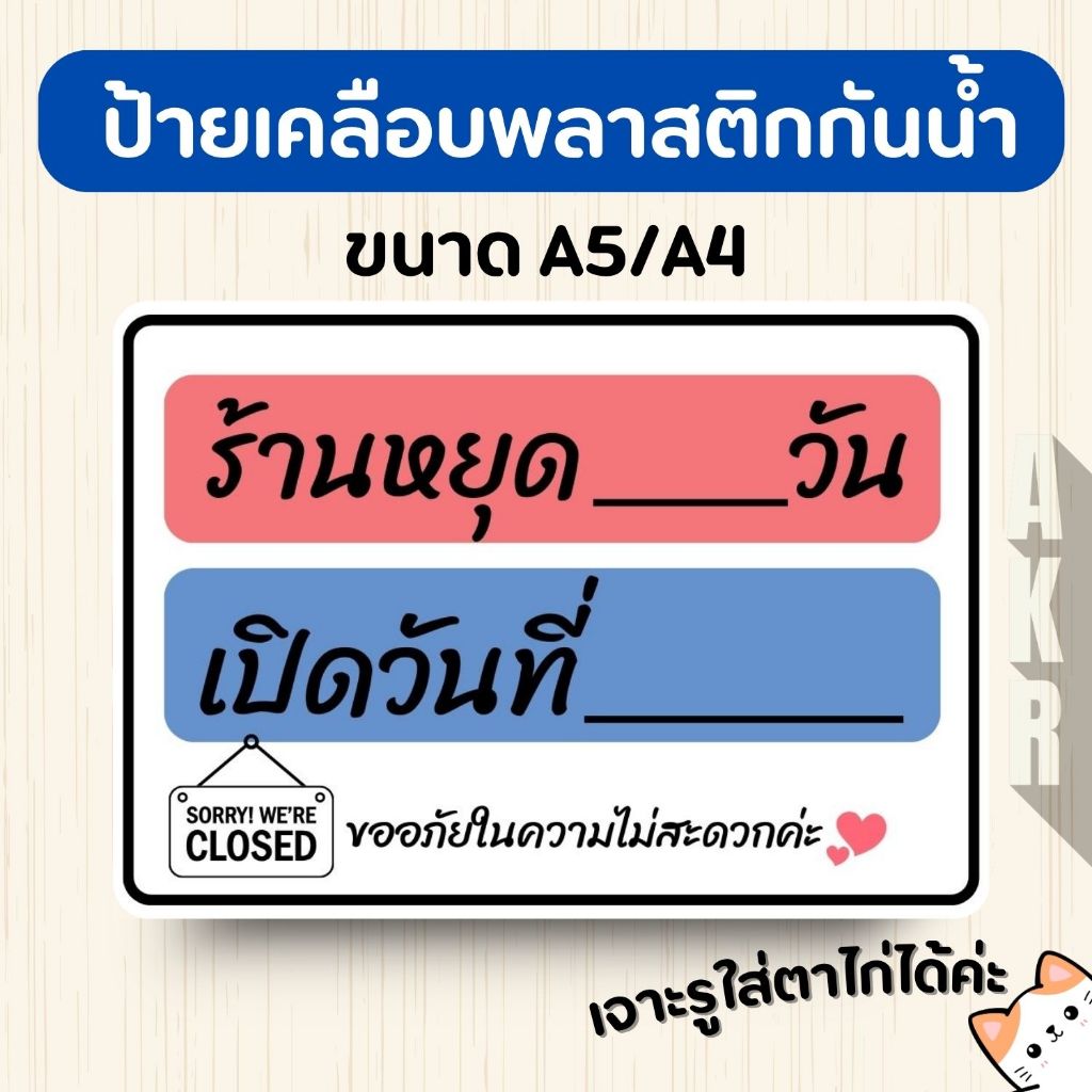 ป้ายเคลือบกันน้ำ วันนี้ร้านหยุด