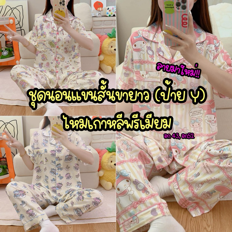พร้อมส่ง ชุดนอน ชุดนอนแขนสั้นขายาว ผ้าไหมเกาหลีพรีเมียม งานป้ายY Factory อก43 อก52 งานมาใหม่2023