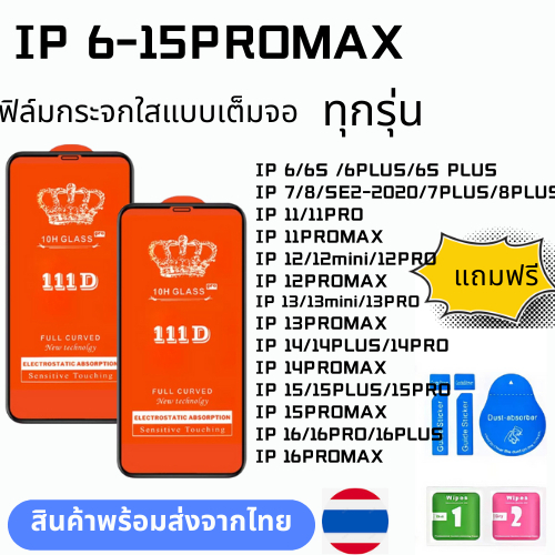 ฟิล์มกระจกไอโฟนใสเต็มจอ  ทุกรุ่น รุ่น IP 16 15PLUS 15 /14 Pro Max 13 Pro Max 12 SE 2020 12PRO 6 6S 7 8 Plus X XR XS 11