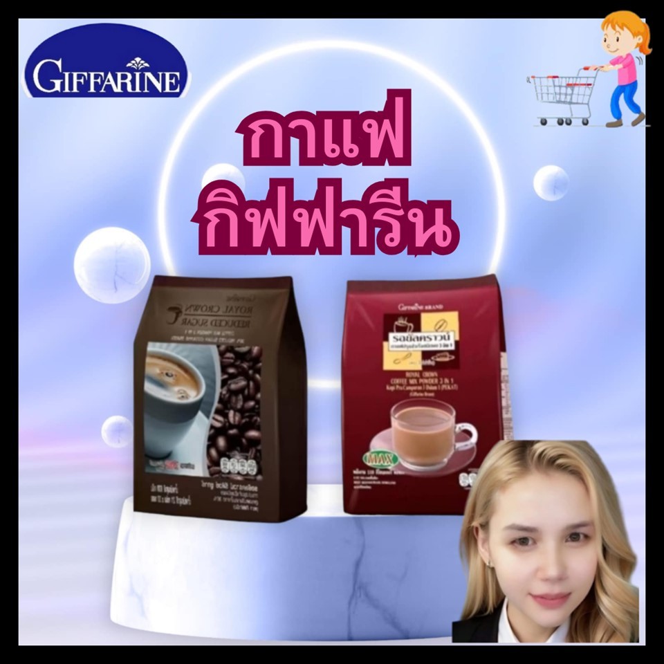 กาแฟ กิฟฟารีน รอยัล คราวน์ รีดิวซ์ ชูการ์ กาแฟปรุงสำเร็จชนิดผง สูตรลดปริมาณน้ำตาล 30% (21 กรัม x 30 ซอง