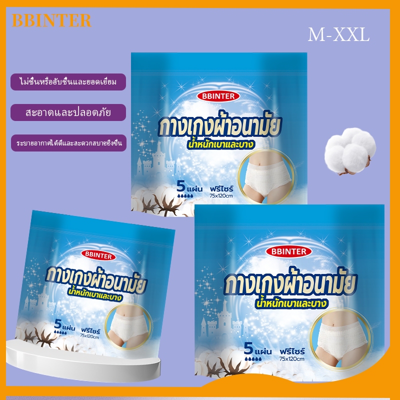 WoW!!! ห่อละ5ชิ้น ผ้าอนามัยบบกางเกง BBINTER ฟรีไซส์ L-XXL ผ้าอนามัย ผ้าอนามัยกางเกง ผู้หญิง รุ่นบางเบาระบายอากาศดี ผ้าอน