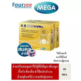 3กล่องมีของแถม MEGA We Care AB Pre&Pro 1 กล่อง บรรจุ 10 ซอง ปรับสมดุลลำไส้ด้วยจุลินทรีย์2สายพันธุ์เฉพาะ