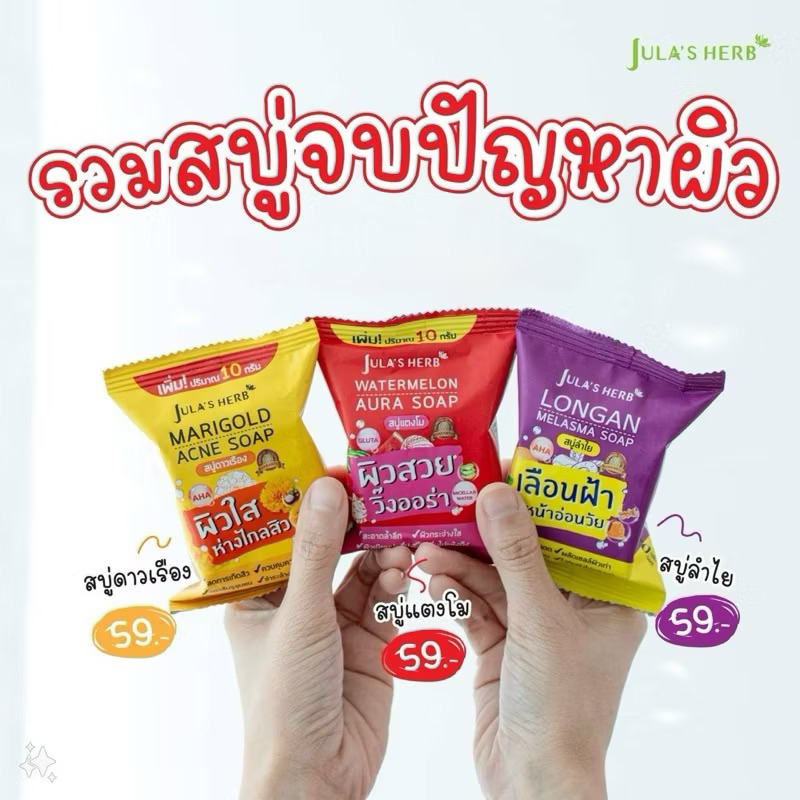 สบู่รักษาสิว สบู่หน้าใส จุฬาเฮิร์บ Jula’s Herb สบู่แตงโม/สบู่ลำไย/สบู่ดาวเรือง