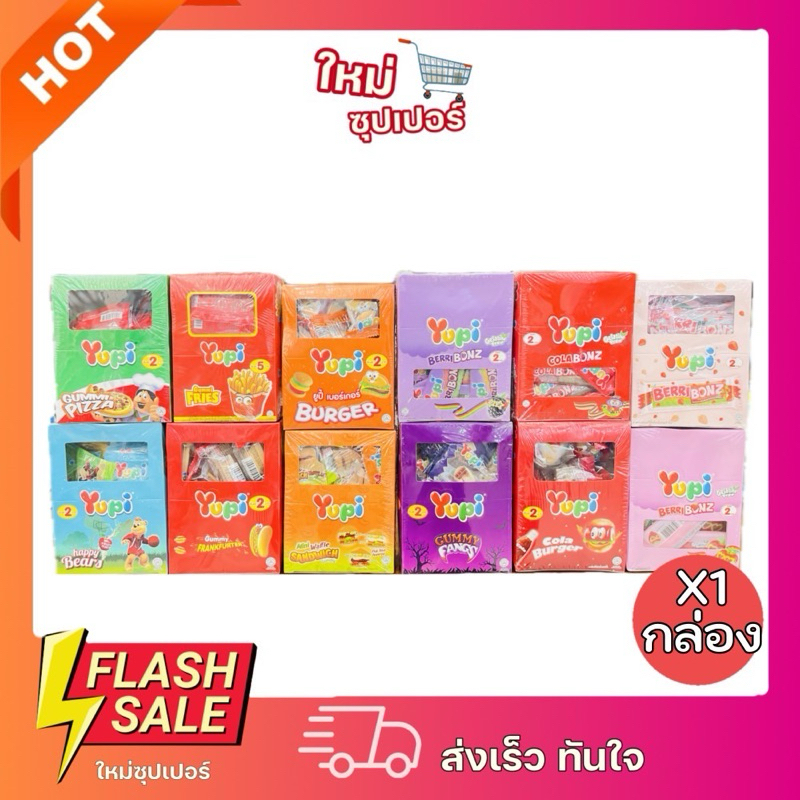 Yupi เยลลี่ กัมมี่ ขนมเยลลี่ มีหลายแบบหลายรสชาติ 12ชิ้น/24ชิ้น