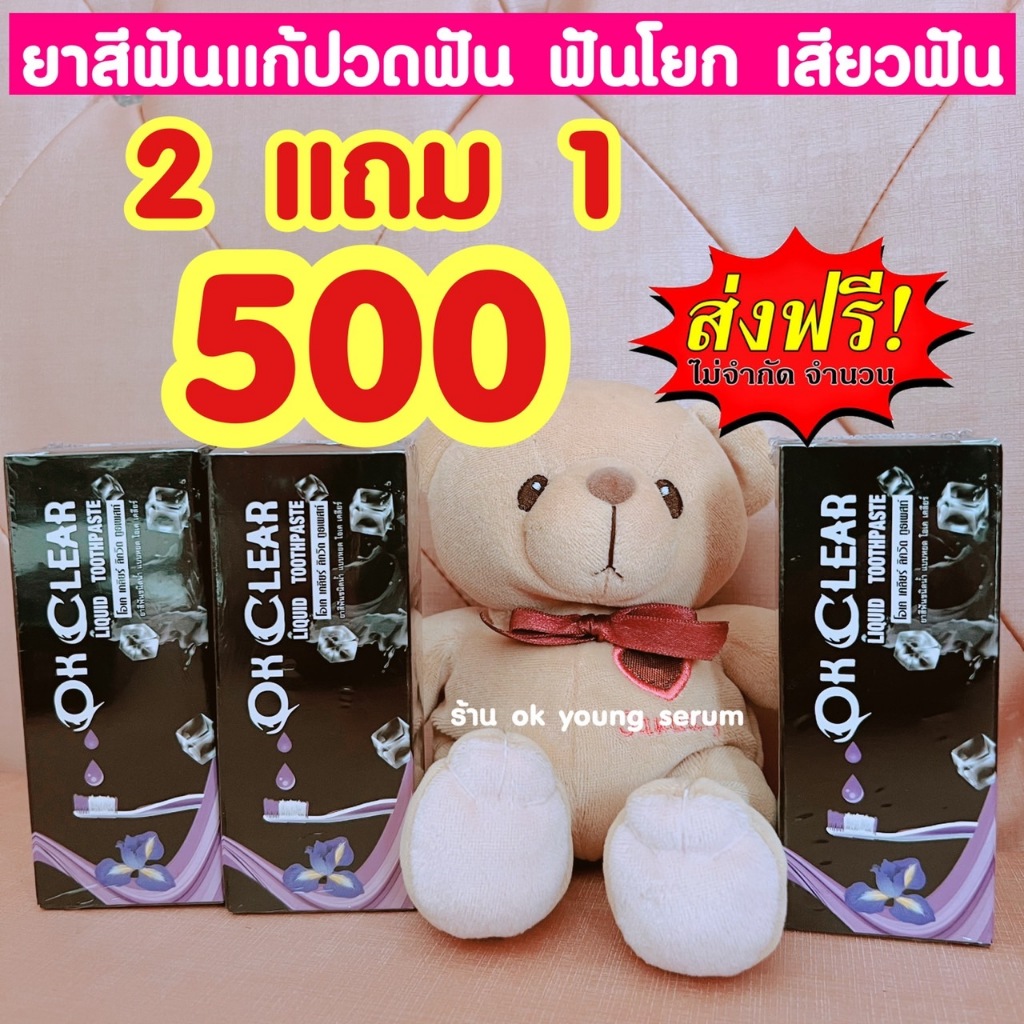 ยาสีฟันแก้ปวดฟัน ฟันโยก OK Clear 2 แถม 1 ขวด
