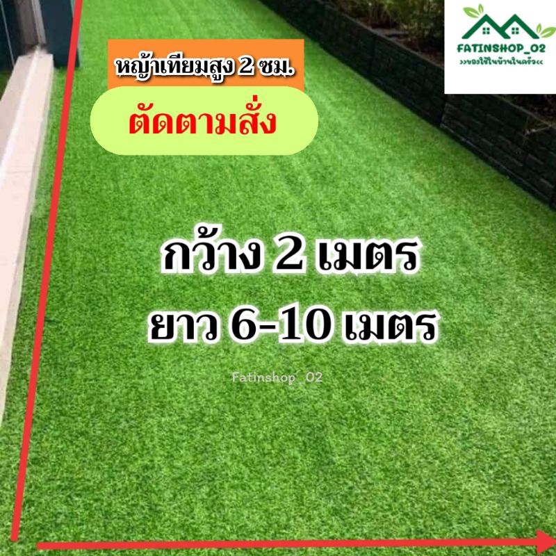 หญ้าเทียมปูพื้น ปูร้านค้า หญ้าเทียมตกแต่ง หญ้าสูง2ซม.(กว้าง2เมตร ยาว6-10เมตร/ตัดตามสั่ง) หญ้าเทียมคุณภาพดี ราคาถูก