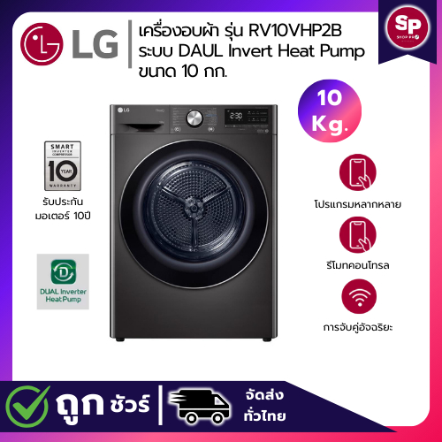 🔥ราคาลดแรง พร้อมคูปองจำนวนจำกัด🔥LG เครื่องอบผ้า รุ่น RV10VHP2B ระบบ DUAL Inverter Heat Pump ขนาด 10 