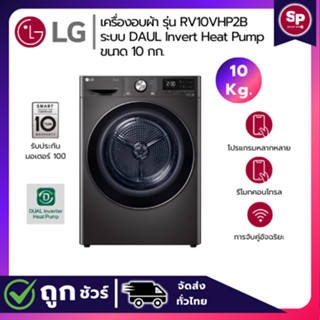 [ส่วนลดพิเศษ] LG เครื่องอบผ้าฝาหน้า รุ่น RV10VHP2B ระบบ DUAL…