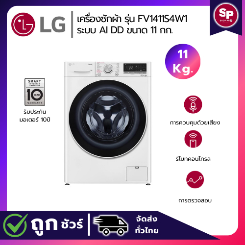 🔥ราคาลดแรง พร้อมคูปองจำนวนจำกัด🔥 LG เครื่องซักผ้าฝาหน้า ขนาด 11กก. รุ่น FV1411S4W1 ระบบ AI DD™  พร้อ