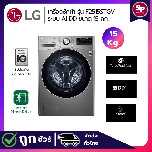 LG เครื่องซักผ้าฝาหน้า ขนาด 15 กก. รุ่น F2515STGV ระบบ AI DD™ พร้อม Smart WI-FI control