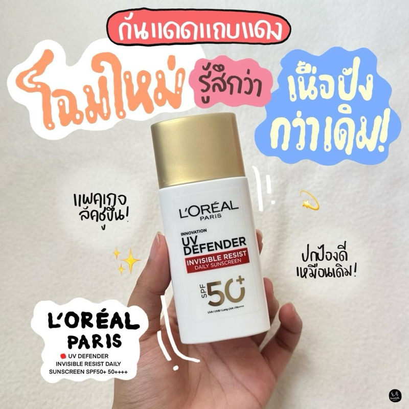 [พร้อมส่ง] กันแดด L’Oreal Paris UV Defender Invisible Resist แถบแดง