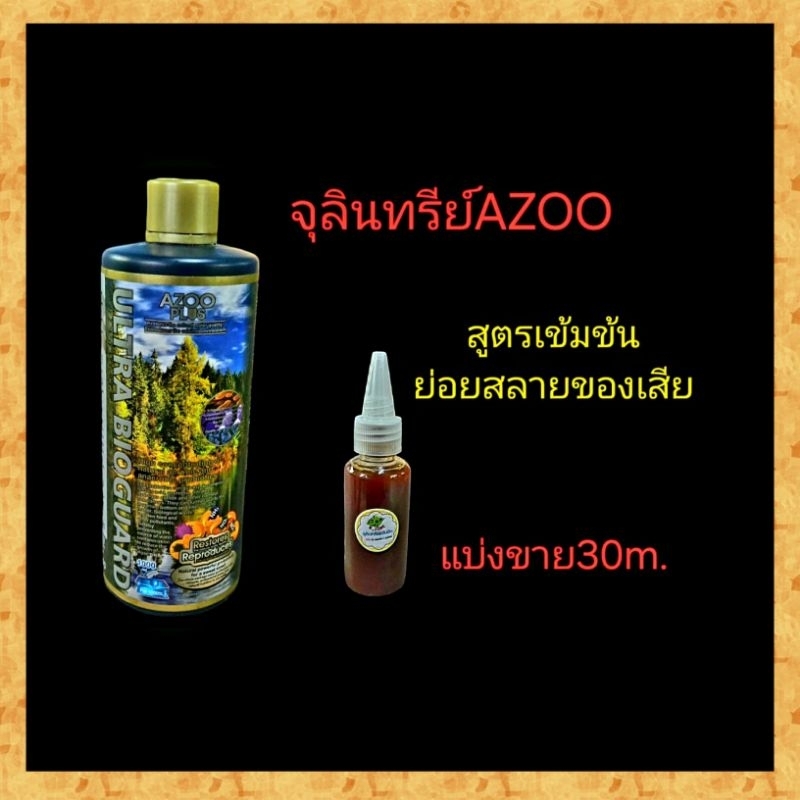 จุลินทรีย์AZOO ฝาทอง สูตรเข้มข้นแบ่งขาย จุลินทรีย์ตู้ไม้น้ำ