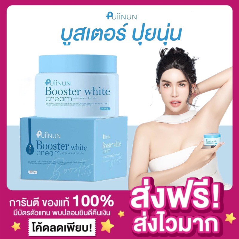 [ของแท้ พร้อมส่ง‼️]บูสเตอร์ปุยนุ่น Puiinun Booster White Cream ปุยนุ่น บูสเตอร์ไวท์ครีม ลดรอยแตกลาย ความหมองคล้ำ ผิวขาว