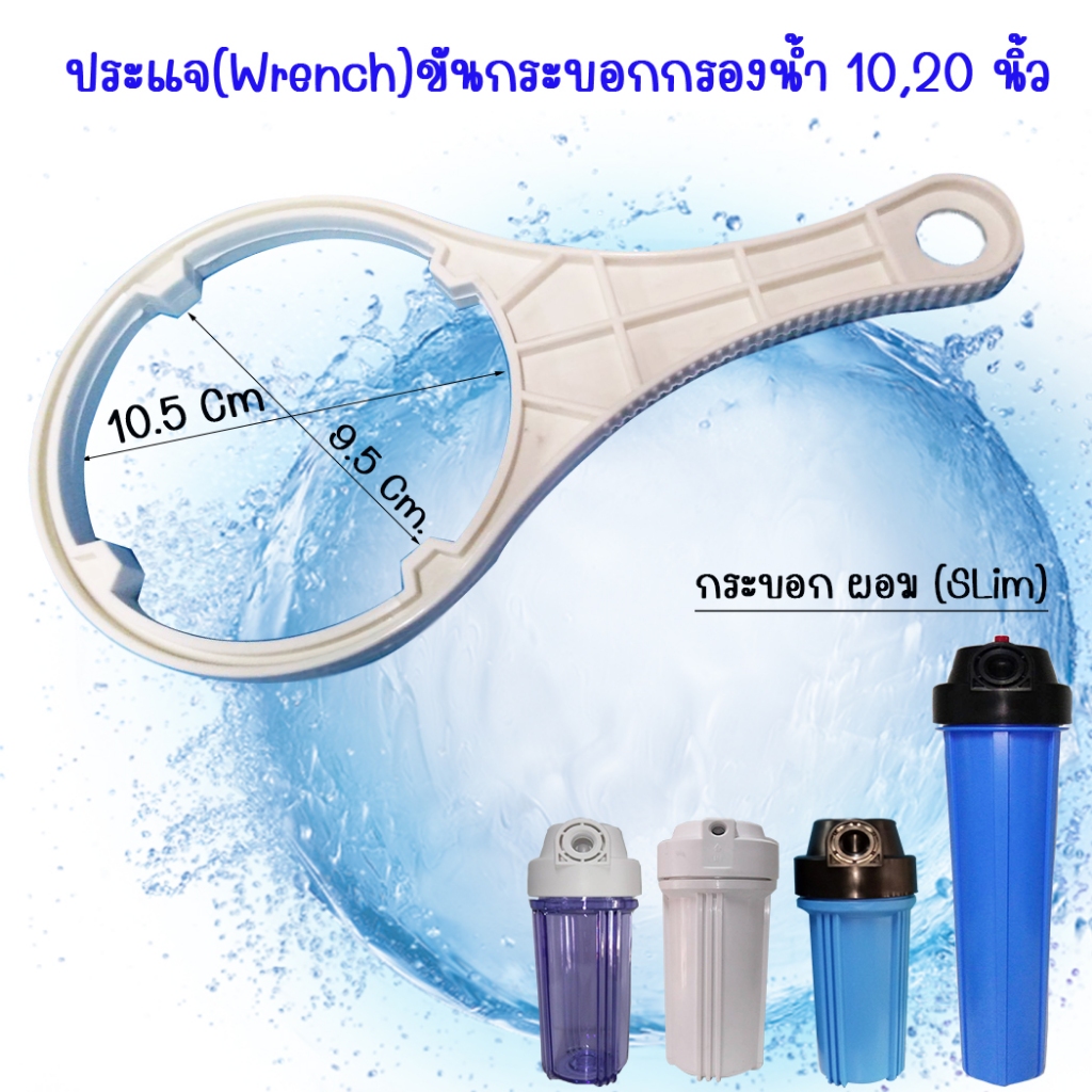 ประแจ(Wrench)ขันกระบอกกรองน้ำ 10,20 นิ้ว