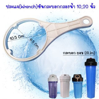 ประแจ(Wrench)ขันกระบอกกรองน้ำ 10,20 นิ้ว