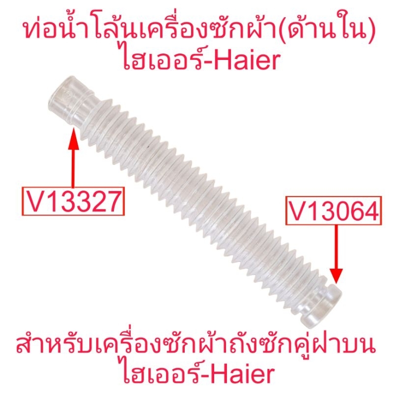 ท่อน้ำโล้นเครื่องซักผ้าไฮเออร์ HWM-T75PF