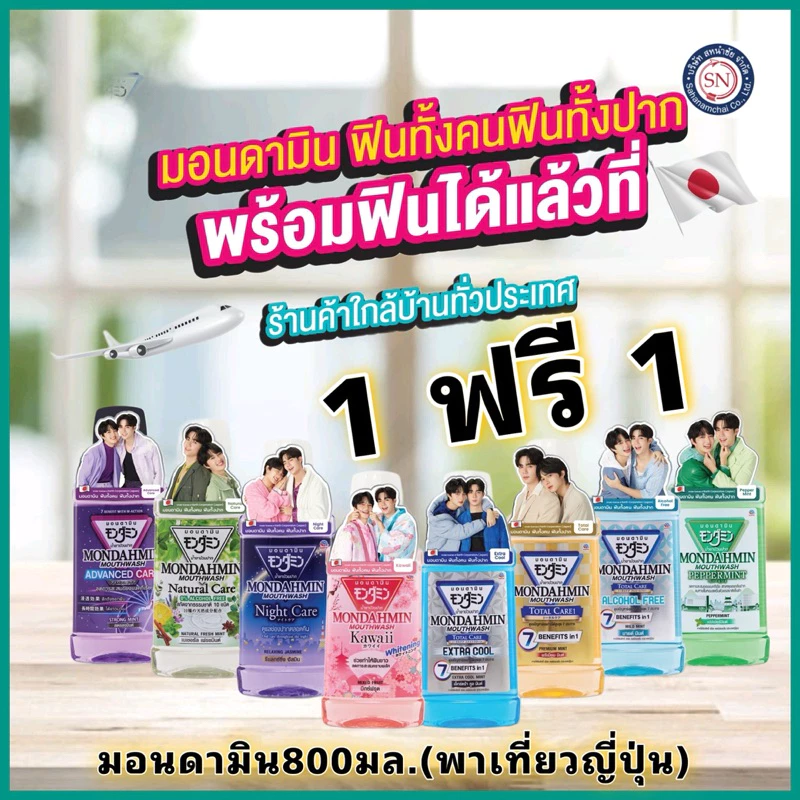 [ซื้อ 1 ฟรี 1] Mondamin มอนดามิน น้ำยาบ้วนปาก ขนาด 800 มล./เด็ก300มล.