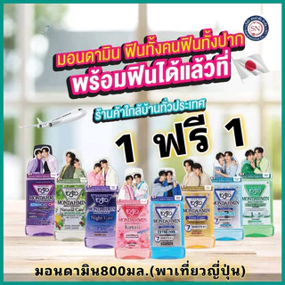 [ซื้อ 1 ฟรี 1] Mondamin มอนดามิน น้ำยาบ้วนปาก ขนาด 800 มล./เด็ก300มล.