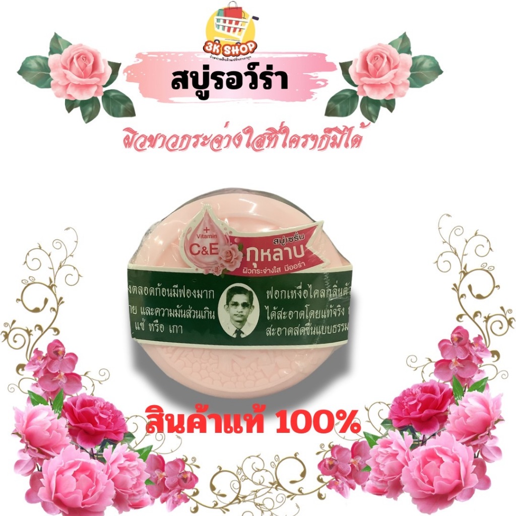 สบู่หมอแว่น สบู่สมุนไพรกลั่นรอว์ร่า สบู่สมุนไพรกลั่น สูตรใหม่! เซรั่มกุหลาบ ปริมาณสุทธิ 170g สบู่เนื้อแข็ง