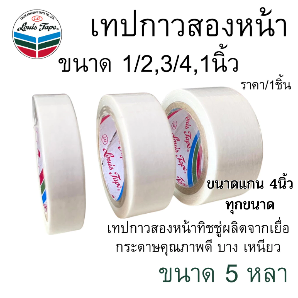 LOUIS TAPE เทปกาวสองหน้า ขนาด 1/2,3/4,1นิ้ว x 5หลา กาวสองหน้า เทปกาว ทิชชู่เทป งานฝีมือ ตกแต่ง เทปเยื่อกาว เทป