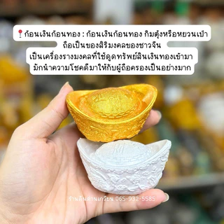 ฟักเงินฟักทอง หยวนเป่า กิมตุ้ง ก้อนเงินก้อนทอง ถุงเงินถุงทอง ปูนปั้น(ขายเป็นคู่)