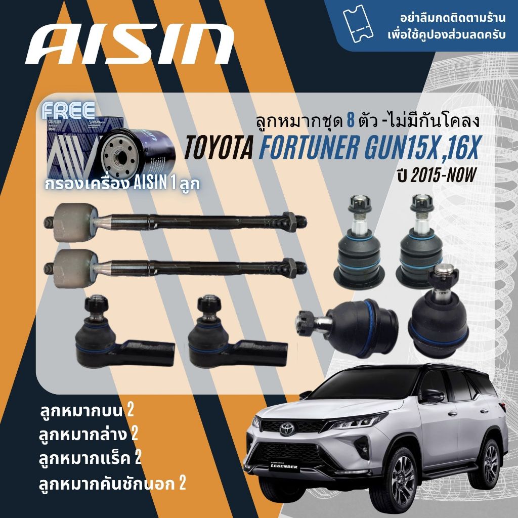 ✨ AISIN  ลูกหมาก ยกชุด คันชัก แร๊ค ปีกนก กันโคลง บุชปีกนก SKR Toyota Fortuner,Legender 2WD,4WD ปี 2015-NOW – โปรปัง
